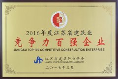 2016年度江苏省建筑业竞争力百强企业
