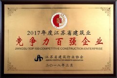 2017年度江苏省建筑业竞争力百强企业