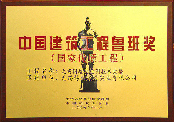 中国建筑工程鲁班奖——无锡国检局检测技术大楼