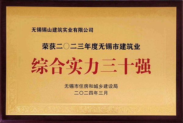 公司位列无锡市建筑业综合实力三十强